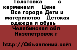 Толстовка adidas с карманами. › Цена ­ 250 - Все города Дети и материнство » Детская одежда и обувь   . Челябинская обл.,Нязепетровск г.